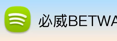 必威BETWAY官网 Logo